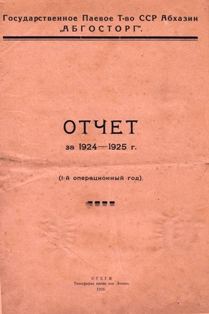 Отчет за 1924-1925 г. (1-й операционный год) (обложка)