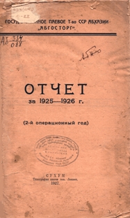Отчет за 1925-1926 г. (2-й операционный год) (обложка)