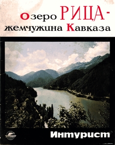 Озеро Рица - жемчужина Кавказа. Буклет (обложка)