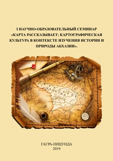 I Научно-образовательный семинар. Карта рассказывает: картографическая культура в контексте изучения истории и природы Абхазии (обложка)