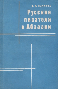 В.П. Пачулиа. Русские писатели в Абхазии (обложка)
