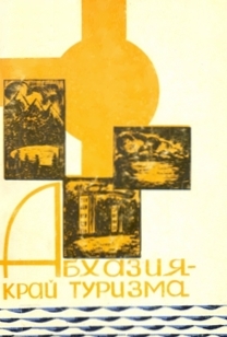 В.П. Пачулиа. Абхазия - край туризма (обложка)