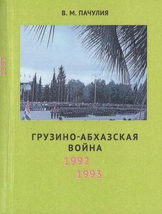 В.М. Пачулия. Грузино-абхазская война 1992–1993 гг. (боевые действия) (обложка)