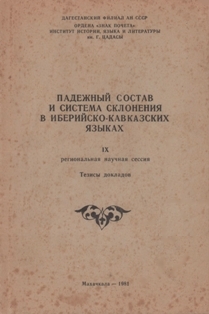 Падежный состав и система склонения в иберийско-кавказских языках (обложка)