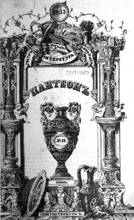 Журнал Пантеон. Том 12, 1853 (обложка)