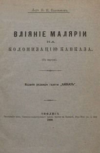 И.И. Пантюхов. Влияние малярии на колонизацию Кавказа (обложка)