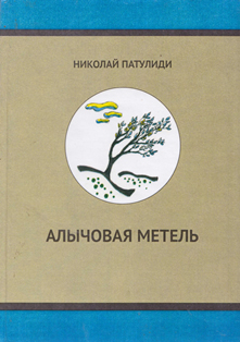 Николай Патулиди. Алычовая метель. Стихи и поэмы (обложка)