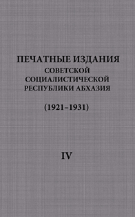 Печатные издания Cоветской Социалистической Республики Абхазия (1921-1931). Выпуск 4 (обложка)