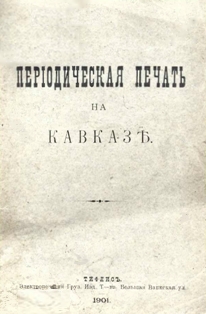 Периодическая печать на Кавказе (обложка)