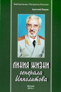 Анатолий Перцев. Линия жизни генерала Ипполитова (обложка)