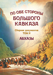 По обе стороны Большого Кавказа. Том 2 (обложка)