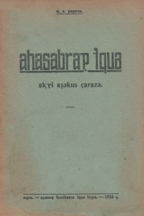 Н.С. Попова. Арифметика для I года обучения. 1934 (на абхазском языке) (обложка 1)