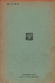 Н.С. Попова. Арифметика для I года обучения. 1934 (на абхазском языке) (обложка 2)
