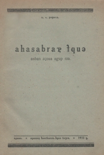Н.С. Попова. Арифметика для I года обучения. 1933 (на абхазском языке) (обложка 1)
