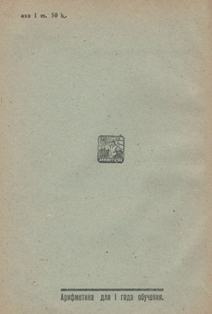 Н.С. Попова. Арифметика для I года обучения. 1933 (на абхазском языке) (обложка 2)