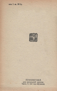 Н.С. Попова. Арифметика для начальной школы. Часть вторая. 4-й год обучения. 1934 (на абхазском языке) (обложка 2)