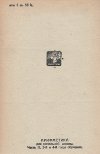 Н.С. Попова. Арифметика для начальной школы. Часть третья. 3-й и 4-й годы обучения. 1934 (на абхазском языке) (обложка 2)