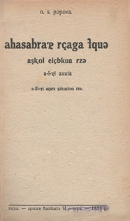 Н.С. Попова. Арифметика для начальной школы. Часть первая. 3-й год обучения. 1934 (на абхазском языке) (обложка 1)