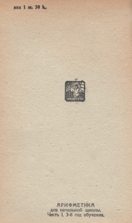 Н.С. Попова. Арифметика для начальной школы. Часть первая. 3-й год обучения. 1934 (на абхазском языке) (обложка 2)