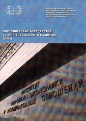 Постсоветские государства. 25 лет независимого развития. Том 2. Южный Кавказ (обложка)