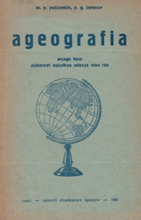 М.П. Потемкин, П.Г. Терехов. География. Учебник для начальной школы взрослых (на абхазском языке) (обложка 1)