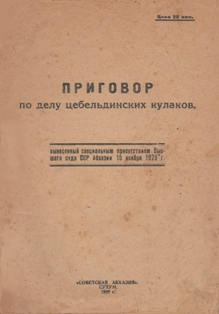 Приговор по делу цебельдинских кулаков, вынесенный специальным  присутствием Высшего суда ССР Абхазии 15 ноября 1929 г. (обложка)