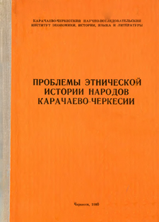 Проблемы этнической истории народов Карачаево-Черкесии (обложка)