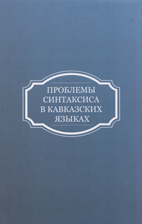 Проблемы синтаксиса в кавказских языках (обложка)