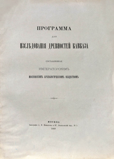 Программа для исследования древностей Кавказа, составленная Императорским Московским Археологическим Обществом (обложка)