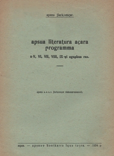Аԥсуа литература аҵара апрограмма а-V, VI, VII, VIII, IX-тәи агуԥқәа рзы / Программа по абхазской литературе для второй ступени (обложка)