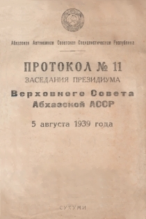 Протоколы заседаний президиума Верховного Совета Абхазской АССР. Протокол № 11 (обложка)