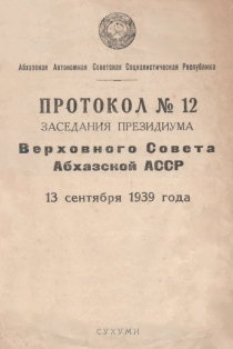 Протоколы заседаний президиума Верховного Совета Абхазской АССР. Протокол № 12 (обложка)