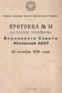 Протоколы заседаний президиума Верховного Совета Абхазской АССР. Протокол № 14 (обложка)