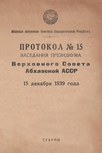 Протоколы заседаний президиума Верховного Совета Абхазской АССР. Протокол № 15 (обложка)