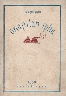 А.С. Пушкин. Капитанская дочка. 1936 (на абхаз. языке; лат. алфавит) (обложка)