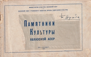 Памятники культуры Абхазской АССР (обложка)
