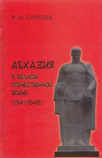 В.М. Пачулия. Абхазия в Великой Отечественной войне (1941-1945 гг.) (обложка)