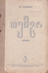 Иван Папаскир. Темыр. 1939 (обложка)