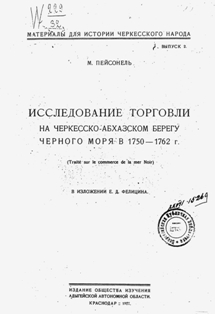 М. Пейсонель. Исследование торговли на черкесско-абхазском берегу Черного моря в 1750-1762 г. (обложка)