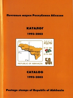 Почтовые марки Республики Абхазия. Каталог 1993-2003 (обложка)