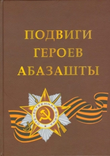 Подвиги героев Абазашты (обложка)