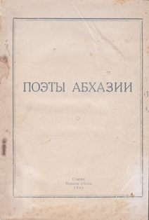 ПОЭТЫ АБХАЗИИ. 1948 (обложка)