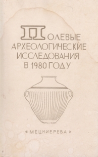Полевые археологические исследования в 1980 году (обложка)