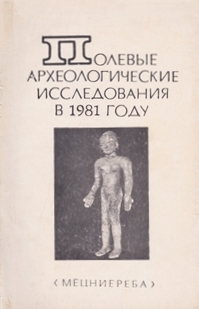 Полевые археологические исследования в 1981 году (обложка)