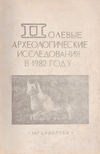 Полевые археологические исследования в 1982 году (обложка)