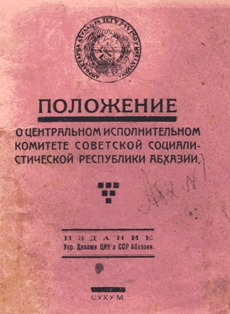 Положение о Центральном Исполнительном Комитете Советской Социалистической Республики Абхазии (обложка)