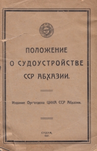Положение о судоустройстве ССР Абхазии (1927) (обложка)