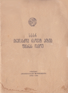 Положение о выборах в Верховный совет СССР. Абгосиздат, 1954 (обложка 1)