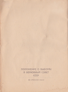 Положение о выборах в Верховный совет СССР. Абгосиздат, 1954 (обложка 2)