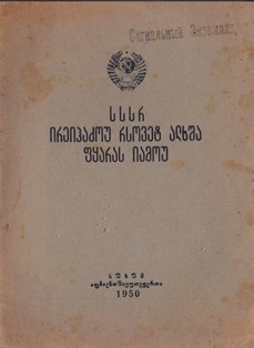 Положение о выборах в Верховный совет СССР. Абгосиздат, 1950 (обложка 1)